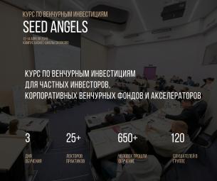 Специальный курс по венчурным инвестициям ранних стадий для бизнес-ангелов, корпоративных венчурных фондов и акселераторов SEED ANGELS
